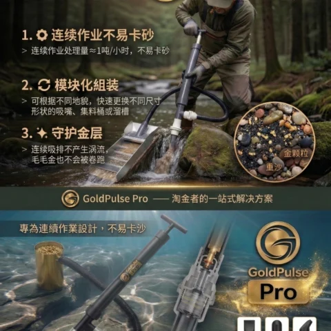 GoldPulse Pro 手动抽砂泵